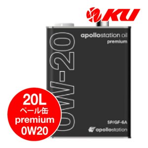 画像1: 【出光】apollostation oil premium 0W-20  20L