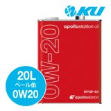 【出光】apollostation oil  0W-20  20L