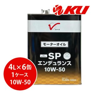画像1: 【NISSAN】エンデュランス 10W-50 SP 4L×1ケース（6缶）