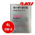 【NISSAN】ストロング セーブ・X 0W-8 GLV-1  4L