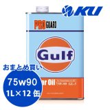 【Gulf】PRO GUARD Gear Oil 75W-90 GL-5 1L×1ケース(12缶)