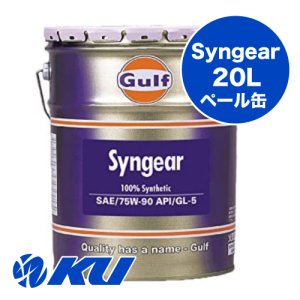 画像1: 【Gulf 】Syngear 75W-90 20L