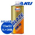 【Gulf】BLAZE 15W-50 1L×1ケース(20缶)