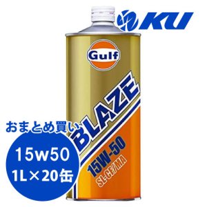 画像1: 【Gulf】BLAZE 15W-50 1L×1ケース(20缶)
