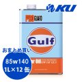 【Gulf】PRO GUARD Gear Oil 85W-140 GL-5 1L×1ケース(12缶)