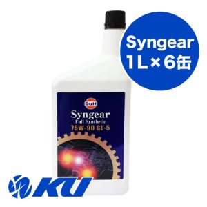 画像1: 【Gulf 】Syngear 75W-90 1L×1ケース(6缶)