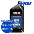 【YAMAHA】ヤマルーブ 2R 946ml×1ケース(12缶)