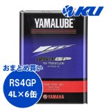 【YAMAHA】ヤマルーブ RS4GP 4L×1ケース(6缶)