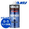 【YAMAHA】ヤマルーブ サスペンションオイルG-5 1L×1ケース(20缶)