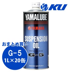 画像1: 【YAMAHA】ヤマルーブ サスペンションオイルG-5 1L×1ケース(20缶)