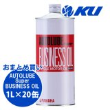 【YAMAHA】オートルーブスーパービジネスオイル 1L×1ケース(20缶)