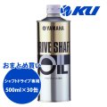 【YAMAHA】ドライブシャフトオイル（シャフトドライブ専用） 500ml×1ケース(30缶)