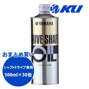 画像1: 【YAMAHA】ドライブシャフトオイル（シャフトドライブ専用） 500ml×1ケース(30缶)