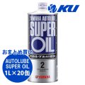 【YAMAHA】オートルーブスーパーオイル 1L×1ケース(20缶)