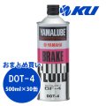 【YAMAHA】ヤマルーブ ブレーキフルード（DOT4/BF-4） 500ml×1ケース(30缶)