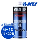 【YAMAHA】ヤマルーブ サスペンションオイルG-10 1L×1ケース(20缶)