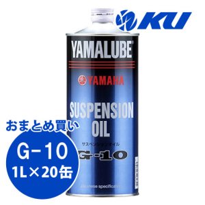 画像1: 【YAMAHA】ヤマルーブ サスペンションオイルG-10 1L×1ケース(20缶)
