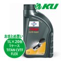 【FUCHS】TITAN CVTF FLEX  1L×1ケース（20缶）