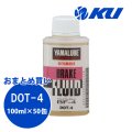 【YAMAHA】ヤマルーブ ブレーキフルード（DOT4/BF-4） 100ml×1ケース(50缶)