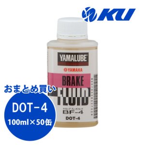 画像1: 【YAMAHA】ヤマルーブ ブレーキフルード（DOT4/BF-4） 100ml×1ケース(50缶)