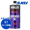 【YAMAHA】ヤマルーブ サスペンションオイルS1 1L×1ケース(20缶)