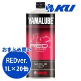 【YAMAHA】ヤマルーブ レッドバージョン For スクーター 1L×1ケース(20缶)