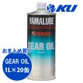【YAMAHA】ヤマルーブ　ギアオイル 1L×1ケース(20缶)