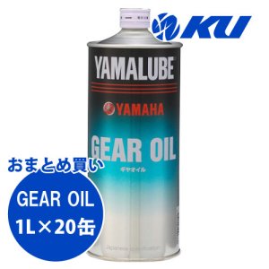 画像1: 【YAMAHA】ヤマルーブ　ギアオイル 1L×1ケース(20缶)