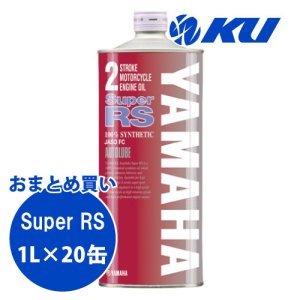 画像1: 【YAMAHA】オートルーブスーパーRS 1L×1ケース(20缶)