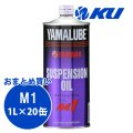 【YAMAHA】ヤマルーブ サスペンションオイルM1 1L×1ケース(20缶)