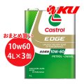 【Castrol】EDGE 10W-60 4L×1ケース(3缶)