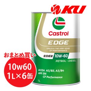画像1: 【Castrol】EDGE 10W-60 1L×1ケース(6缶)