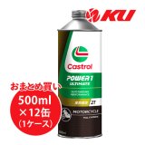 【Castrol】POWER1 ULTIMATE 2T 0.5L×1ケース(12缶)