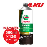 【Castrol】POWER1 ULTIMATE 2T 0.5L×1ケース(12缶)