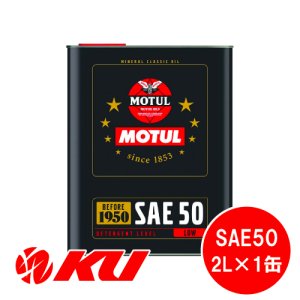 画像1: 【MOTUL】CLASSIC OIL SAE50 2L