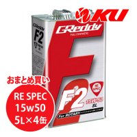 【TRUST】GReddy F2 RE-SPEC 15W-50  5L×1ケース（4缶）