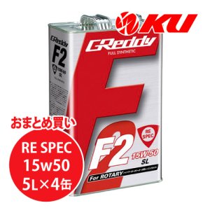 画像1: 【TRUST】GReddy F2 RE-SPEC 15W-50  5L×1ケース（4缶）