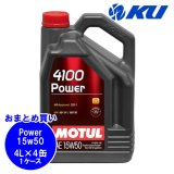 【MOTUL】4100 POWER 15W-50 4L×1ケース(4缶)