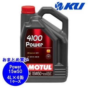 画像1: 【MOTUL】4100 POWER 15W-50 4L×1ケース(4缶)