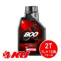 【MOTUL】800 FACTORY LINE OFF ROAD 2T 1L×1ケース(12缶)