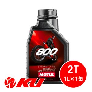 画像1: 【MOTUL】800 FACTORY LINE OFF ROAD 2T 1L
