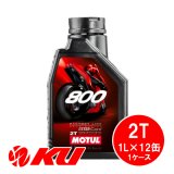【MOTUL】800 FACTORY LINE ROAD RACING 2T 1L×1ケース(12缶)