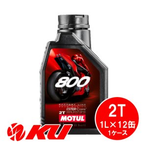 画像1: 【MOTUL】800 FACTORY LINE ROAD RACING 2T 1L×1ケース(12缶)