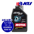 【MOTUL】GEARBOX 80W-90 1L×1ケース(12缶)