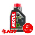 【MOTUL】510 2T 1L