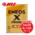 【ENEOS】ENEOS X PRIME 5w30  4L×1ケース（6缶）