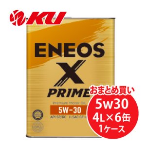 画像1: 【ENEOS】ENEOS X PRIME 5w30  4L×1ケース（6缶）
