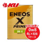 【ENEOS】ENEOS X PRIME 0w8  4L×1ケース（6缶）