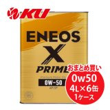 【ENEOS】ENEOS X PRIME 0w50  4L×1ケース（6缶）