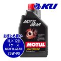 【MOTUL】MOTYL GEAR 75W-90 1L×1ケース(12缶)